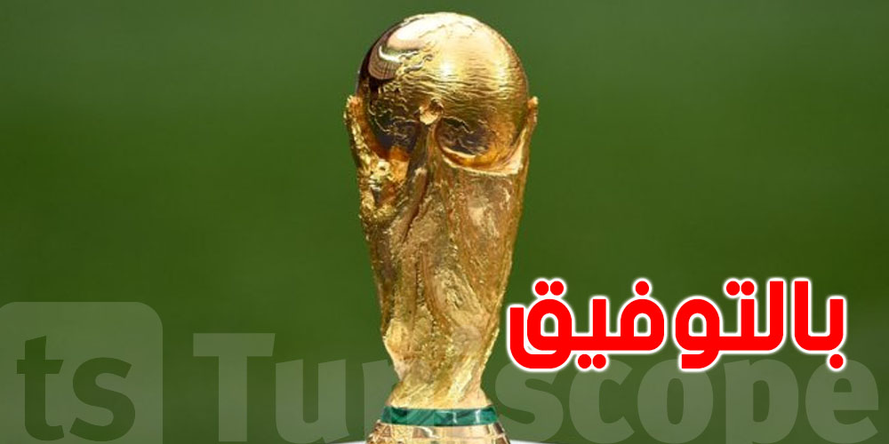 تصفيات كأس العالم 2026: المنتخب الوطني في المستوى الأول 